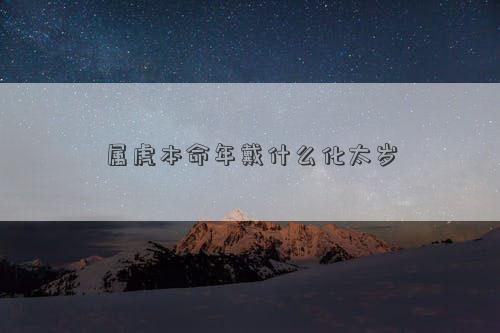 属虎本命年戴什么化太岁