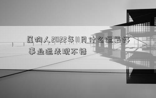 属狗人2022年11月什么运最好 事业运表现不错