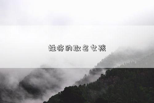 姓将的取名女孩