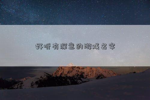 好听有深意的游戏名字