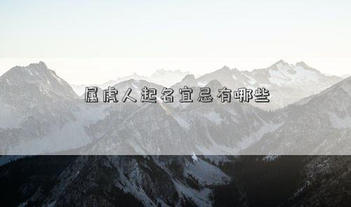 属虎人起名宜忌有哪些