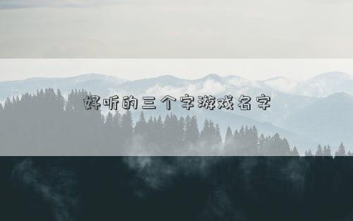 好听的三个字游戏名字