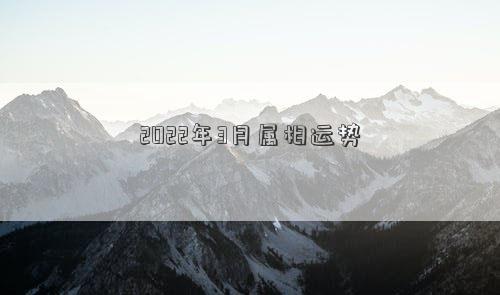 2022年3月属相运势