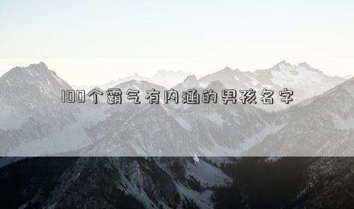 100个霸气有内涵的男孩名字