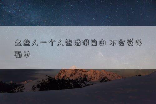 这些人一个人生活很自由 不会觉得孤单