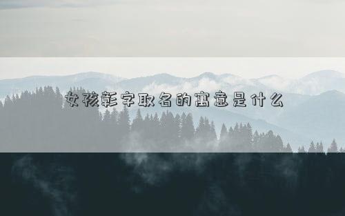 女孩彰字取名的寓意是什么