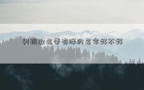 男孩取名带有泽的名字好不好