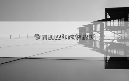 萨丽2022年运势摩羯