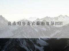 光山清华北大录取名单2021