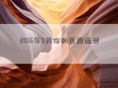 2016年9月份的星座运势