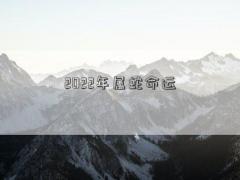 2022年属蛇命运