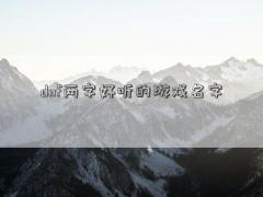 dnf两字好听的游戏名字