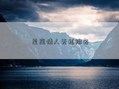 星座情人无私排名