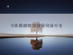 12星座辞职前需要考虑什么