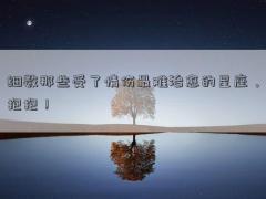 细数那些受了情伤最难治愈的星座，抱抱！