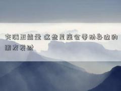 充满正能量 这些星座会带动身边的朋友发财