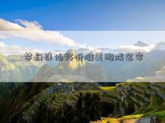 梦幻诛仙好听唯美游戏名字