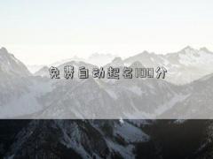 免费自动起名100分