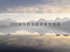 2022虎年属兔运势适合佩戴