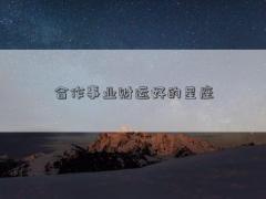 合作事业财运好的星座