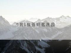 4月6日是什么星座