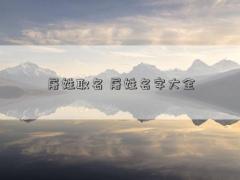 屠姓取名 屠姓名字大全