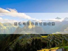 查公司名字是否被注册