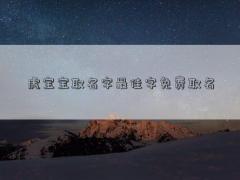 虎宝宝取名字最佳字免费取名