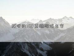 好听的300英雄游戏名字