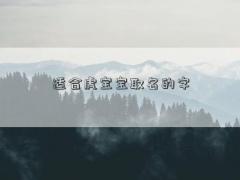 适合虎宝宝取名的字