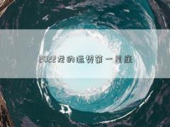 2022龙的运势第一星座