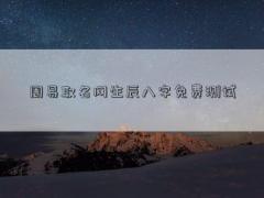 周易取名网生辰八字免费测试