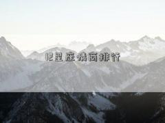 12星座情商排行