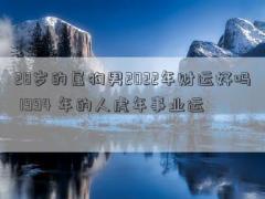 28岁的属狗男2022年财运好吗 1994 年的人虎年事业运