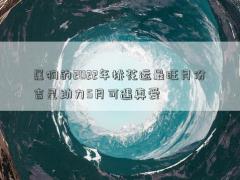 属狗的2022年桃花运最旺月份 吉星助力5月可遇真爱