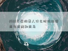 2022年属狗贵人什么时候出现 肖兔肖虎和肖马