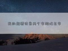 我的起源诗意两个字游戏名字