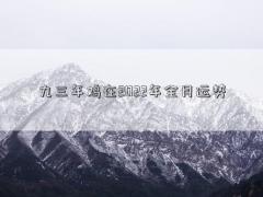 九三年鸡在2022年全月运势