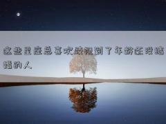 这些星座总喜欢歧视到了年龄还没结婚的人