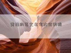 黄姓的英文名字大全男孩