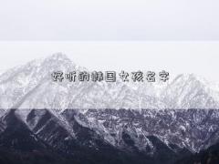 好听的韩国女孩名字