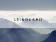 io月6日是什么星座