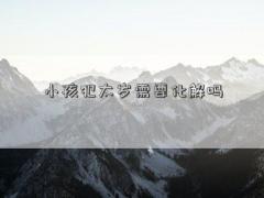 小孩犯太岁需要化解吗