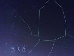 星座面积排名及***