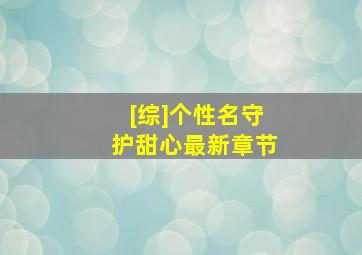 [综]个性名守护甜心最新章节,个性名守护甜心小说