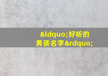 “好听的男孩名字”,姓聂的好听的男孩名字