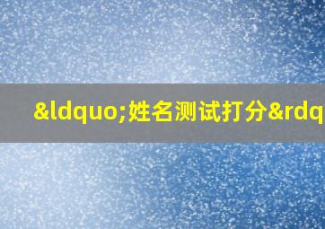 “姓名测试打分”,卜易居姓名测试打分