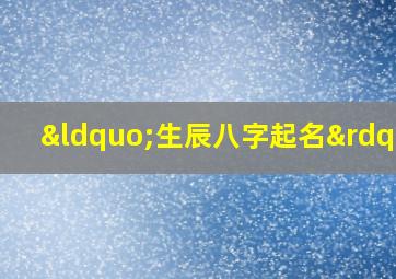 “生辰八字起名”,生辰八字起名宝典