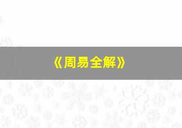 《周易全解》,周易全书哪个版本的比较好