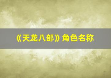 《天龙八部》角色名称,天龙八部里面人物名字